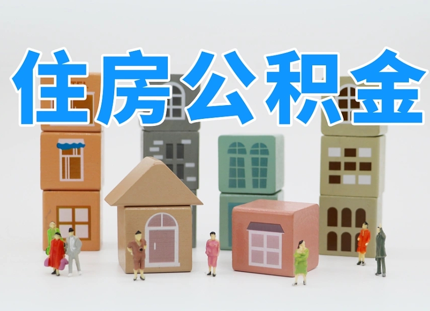 清徐公积金能找黄牛取出来吗（黄牛办理公积金贷款）
