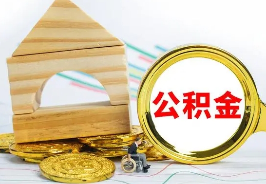 清徐公积金套现后2天就查了（为啥公积金黄牛可以取出来呢）